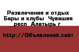 Развлечения и отдых Бары и клубы. Чувашия респ.,Алатырь г.